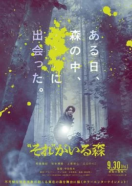 那个”所在的森林 “それ”がいる森.jpg