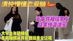 渣男PUA恋爱脑傻白甜，露脸素颜拍摄开房全过程【约妹看下遍简阶】[00:36:49]