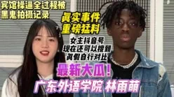 广东外语学院林雨萌被黑人留学生操，真实事件最新吃瓜【约妹看下遍简阶】[00:36:40]