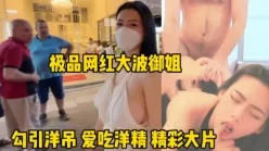 极品大奶网红勾引老外，被操到求饶！（完整版看间界）[00:16:17]