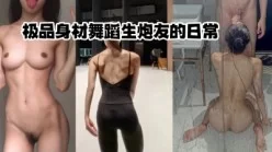 [完整]大一舞蹈学妹的反差性生活[00:01:53]