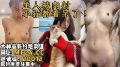 [付费]       
     主人被内射！小猫看呆了，绝美颜值顶级炮架【完整版56分钟已上传简 介[00:12:57]