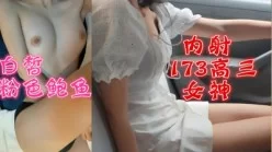 内射高三173女神点赞收藏3000更新175女神 91porn独版[00:08:00]