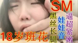 SM黑丝长腿18岁班花 娃娃音叫声超甜[00:06:52]