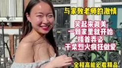 和家教老师的激情！刚进家门就干柴烈火爆操【这女的绝对可以约看下面简阶[00:19:52]