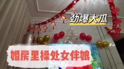 刺激！婚房操处女伴娘（完整版看间介）[00:05:02]