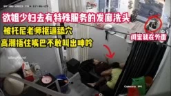 欲姐少妇去发廊被托尼老师舔逼扣（看简界约啪渠道）[00:10:21]