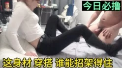 [付费]       
     穿这么骚来我家，嘴上却说不想要？怎么那么反差（完整版看间界）[00:16:48]