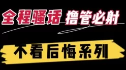 全程露脸史上最美最淫最骚最浪空姐，再多的精子都会被榨干（完整版看间介[00:10:17]