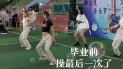 女主毕业了，以后操不到了[00:05:56]