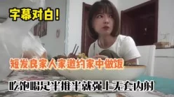 精彩字幕对白！短发良家人家中做饭半推半就【完整版88分钟已上传下面】[00:23:39]