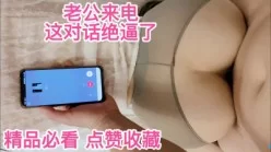 老公来电说在自慰对话很牛逼[00:02:15]