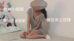 极品女神小姐姐被按在床上狂操全程高能[00:06:54]