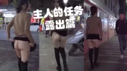 纪念之作 全程刺激！尾随骚奴大街露出 路人眼神很奇怪 羞耻十足[00:06:46]