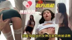 露脸调教爱穿白丝的女神【完整版53分钟已上传下面简阶】[00:04:01]