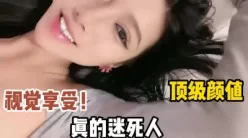 完美颜值！视觉享受！太美了！【这个女的绝对可以约，看下面的简阶】[00:45:43]