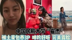 民航大学“崔杰”完美露脸！被土豪包养3p【完整版45分钟已上传下面】[00:18:19]