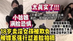 卖淫小姑娘一生的痛“反正你都是卖的，我拍你怎么了“【约妹看下遍简阶】[00:34:18]