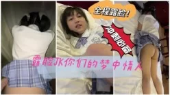 你们喜欢的情人露脸JK双马尾真实嫩妹，大拇指支持到叁佰后续[00:09:18]