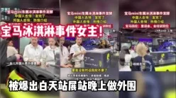 宝马冰淇凌事件！爆出白天站展站晚上做外围【完整版89分钟已上传下面】[00:37:42]