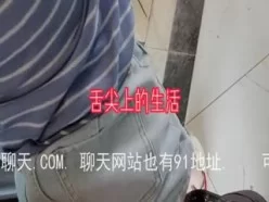 “我害怕，被看见我就没工作了，求你了”搭讪同一写字楼的丝袜小姐姐野战[00:09:07]