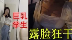 太爽我不上课了巨乳学生露脸狂干[00:07:37]