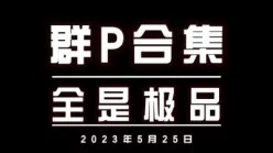 3P群P勾引调教强推良家大奶学生少妇母狗高潮喷水肛交内射（简界有福利[00:10:52]