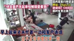 [付费]       
     清晨丈夫一边和客户通话！迫不及待和媳妇【完整版84分钟已上传下面】[00:25:54]