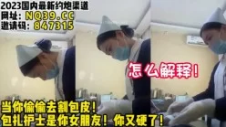 男科护士你敢娶吗？看过太多大鸡巴了！【女主可以约，看下面的简阶】[00:03:05]