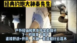 91大神经典！勾引路人极品骚货，男人的梦想啊！（完整版看间界）[00:31:19]