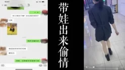 真实刺激！！带娃还出来偷情的少妇！！中途来车震！！[00:04:45]