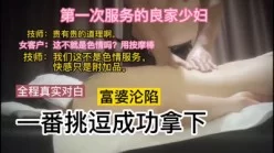 第一次服务的良家沦陷了【全程真实对白】[00:32:25]