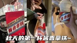 喝茅台咖啡品酱香美女，高端名媛抖音网红被轻松拿捏。[00:11:11]