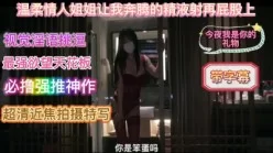 温柔情人姐姐让我奔腾的精液射在屁股上[00:35:35]