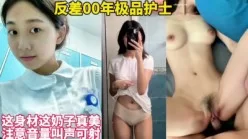 反差00年护士这身材这奶子太极品了注意音量【这女的可约看下面简界】[00:27:48]