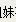 九零后骚年小哥双飞两个逼逼没有长多少毛的姐妹花又舔又插太幸福了