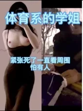 周末和体育专业的学姐凌晨野战[00:02:05]