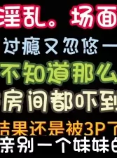 真实原创 成都群P 开始4P不刺激又忽悠一个妹妹来 群P 完整版看简[00:15:13]