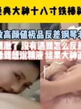 91大神稀缺经典！这么极品的女人搞一次也值了！（完整版看间界）[00:21:24]