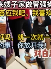 不行,你放开我！半推半就的操了嫂子【这个女的可以约，看下面的简阶】[00:35:40]