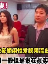 真实福建新婚夫妻洞房花烛夜性爱视频流【新款科技约炮神器到货看简阶】[00:21:44]