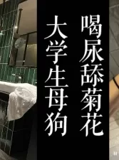 大四校服母狗喜欢喝尿！！背着男友来酒店挨操！！（已满18岁，勿删）[00:03:55]