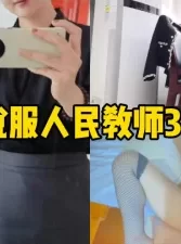 说服人民教师3P篇..[00:08:56]