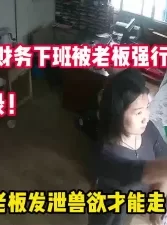 意外记录！女财务下班前被老板要求发泄性爱【完整版68分钟已上传下面】[00:20:42]